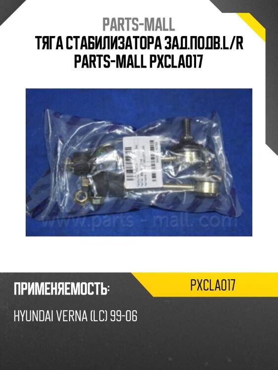 Тяга стабилизатора зад.подв.l/r parts-mall pxcla017