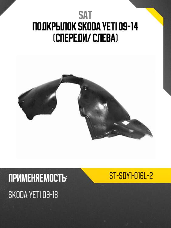 Подкрылок skoda yeti 09-14 спереди sat st-sdy1-016l-2