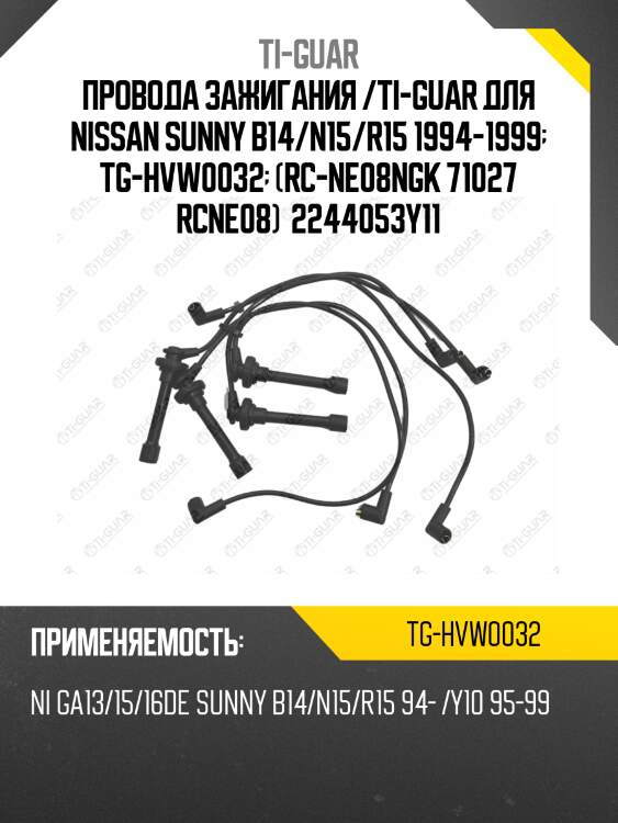 Провода зажигания /ti-guar для nissan sunny b14/n15/r15 1994-1999  tg-hvw0032  (rc-ne08ngk 71027 rcne08)  2244053y11