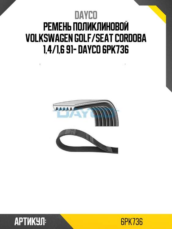 Ремень поликлиновой volkswagen golf/seat cordoba 1,4/1,6 91- dayco 6pk736