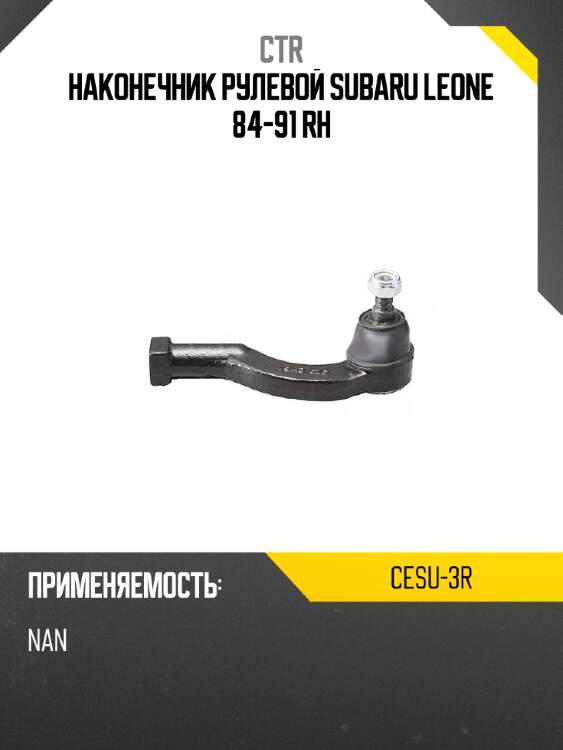 Наконечник рулевой subaru leone 84-91 rh ctr cesu-3r