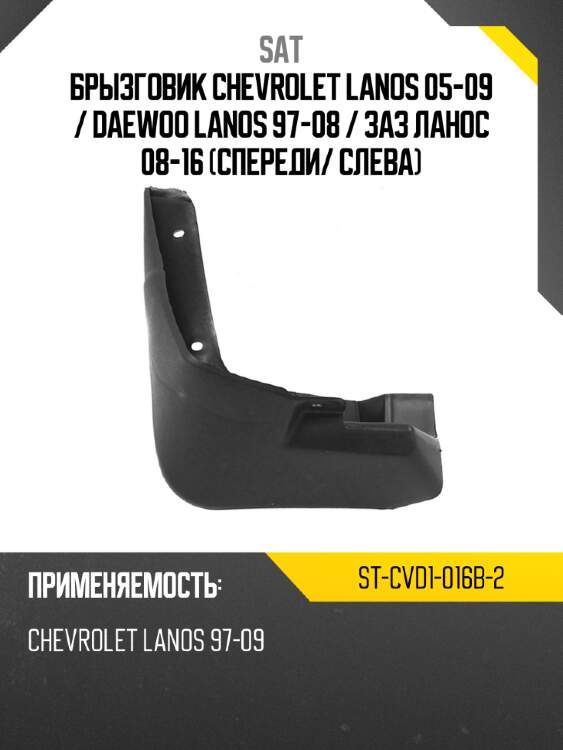 Брызговик chevrolet lanos 05-09  sat st-cvd1-016b-2