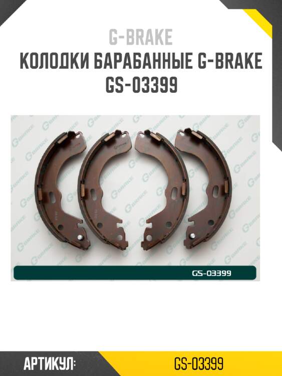 Колодки барабанные g-brake  gs-03399