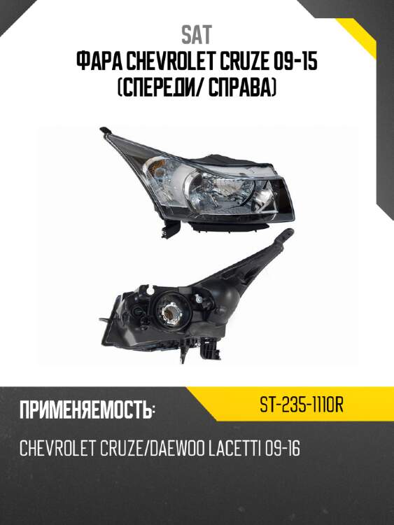 Фара chevrolet cruze 09-15 спереди sat st-235-1110r