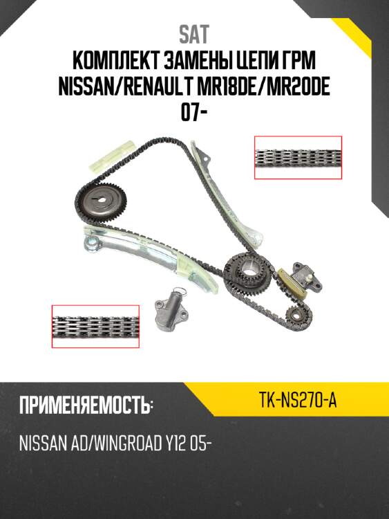 Комплект замены цепи грм nissan sat tk-ns270-a