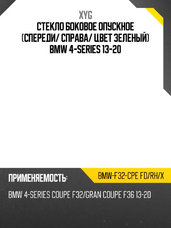 Стекло боковое опускное спереди xyg bmw-f32-cpe fd/rh/x