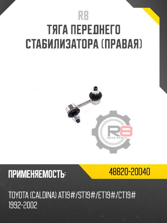 Тяга переднего стабилизатора [правая] r8 48820-20040