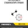 Тяга переднего стабилизатора [правая] r8 48820-20040