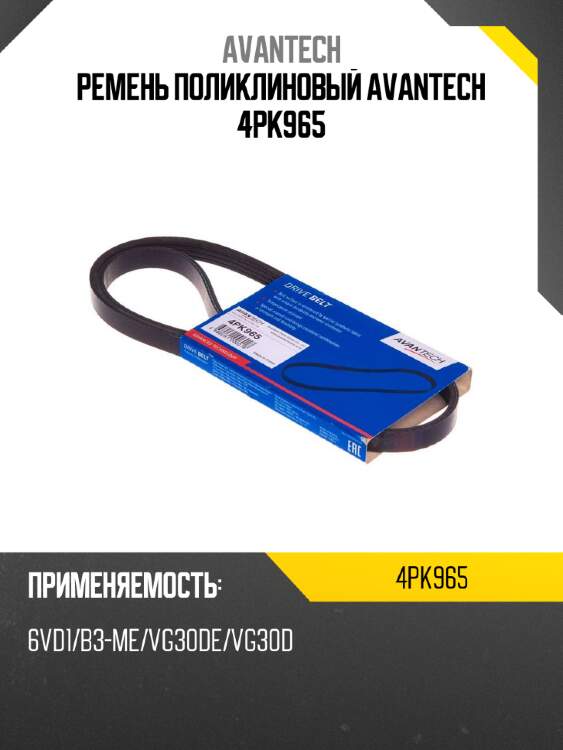 Ремень поликлиновый avantech 4pk965