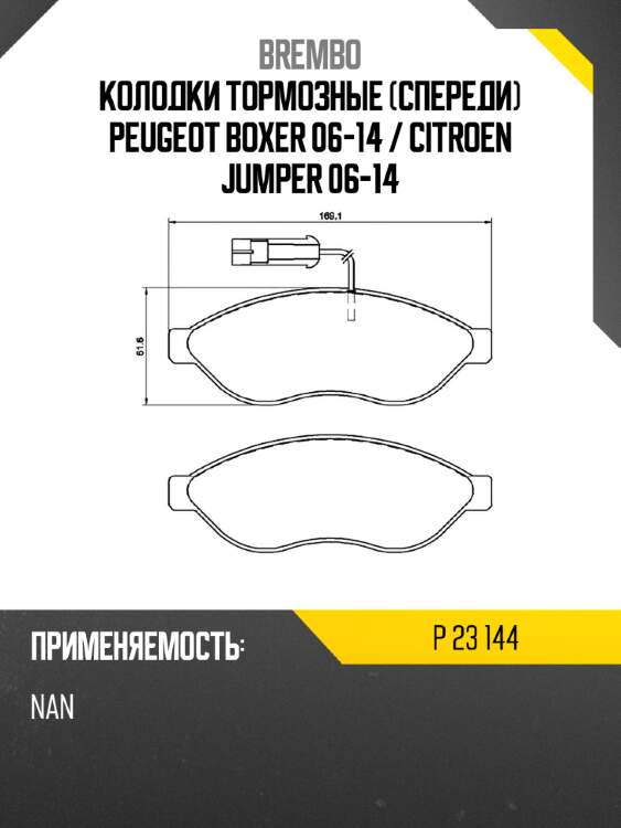 Колодки тормозные спереди peugeot boxer 06-14  brembo p 23 144