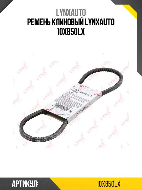 Ремень клиновый lynxauto 10x850lx