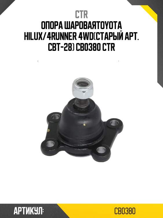 Опора шароваяtoyota hilux/4runner 4wd(старый арт. cbt-28) cb0380 ctr