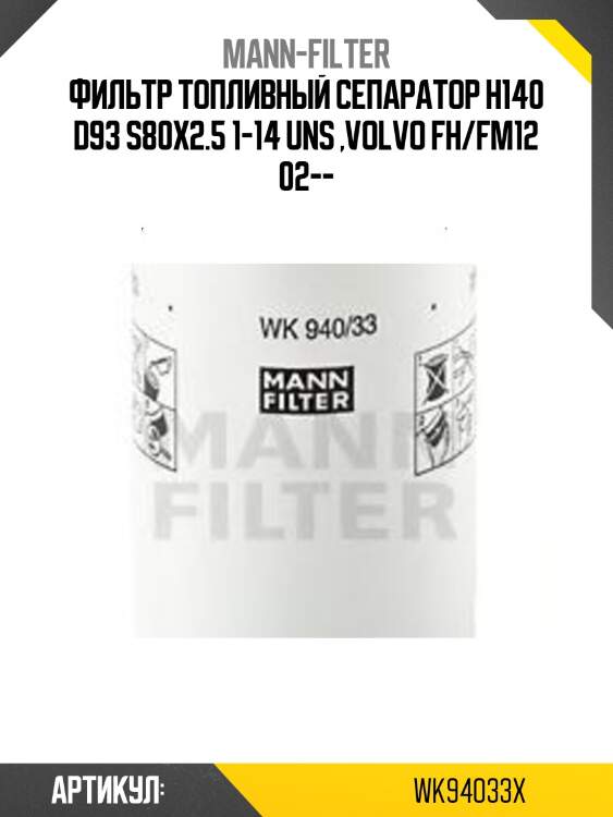 Фильтр топливный сепаратор h140 d93 s80x2.5 1-14 uns ,volvo fh/fm12 02--
