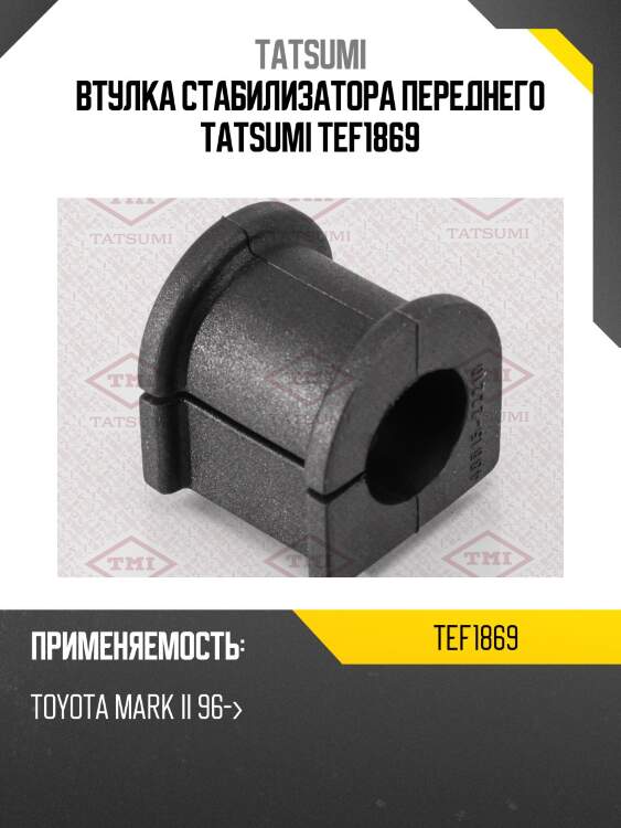 Втулка стабилизатора переднего tatsumi tef1869