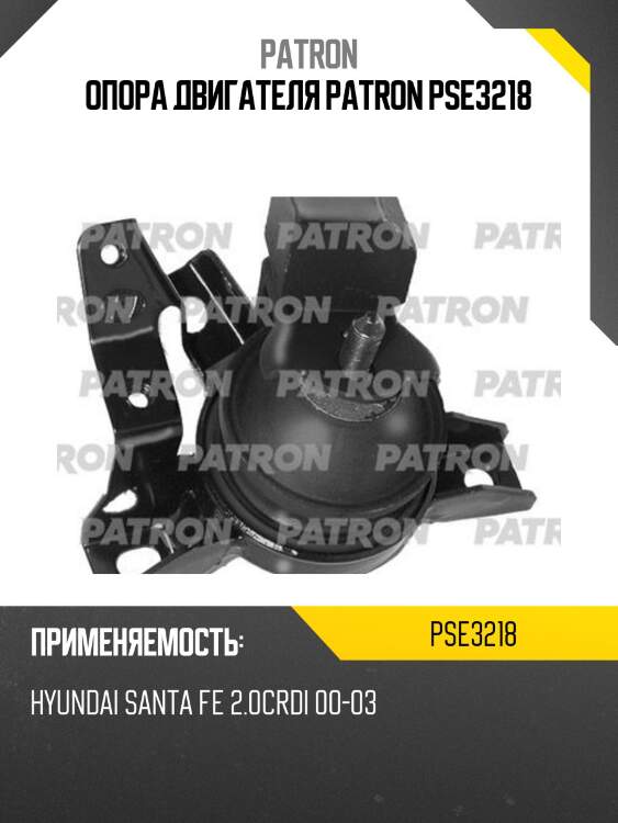 Опора двигателя patron pse3218