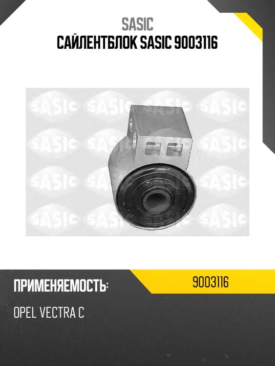 Сайлентблок sasic 9003116
