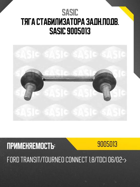 Тяга стабилизатора задн.подв. sasic 9005013