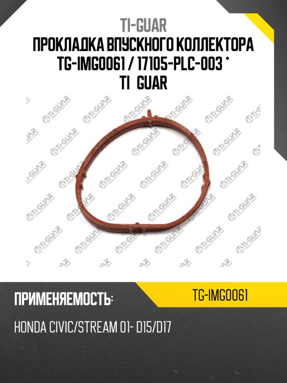 Прокладка впускного коллектора tg-img0061 / 17105-plc-003 * ti•guar