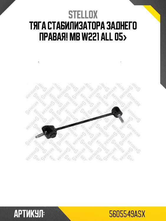 Тяга стабилизатора заднего правая!\ mb w221 all 05>