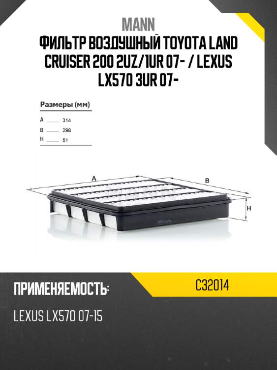 Фильтр воздушный toyota land cruiser 200 2uz mann c32014