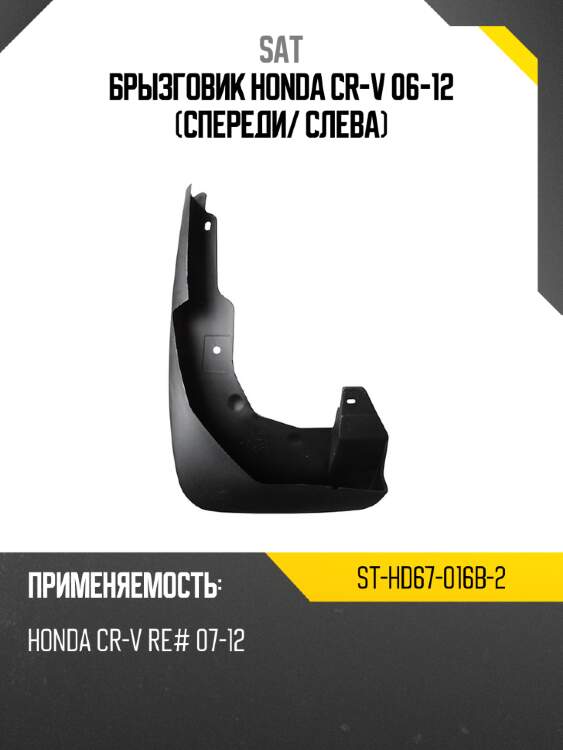 Брызговик honda cr-v 06-12 спереди sat st-hd67-016b-2