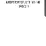Амортизатор jett  v11-141 (349237)
