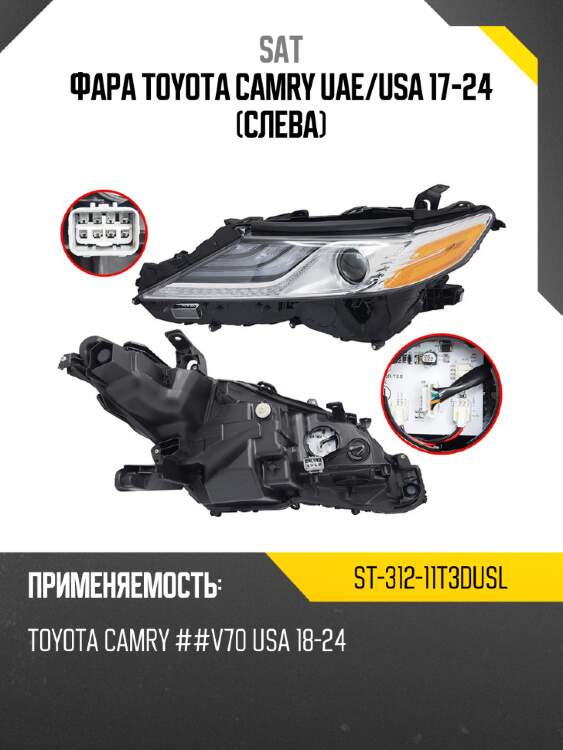 Фара toyota camry uae sat st-312-11t3dusl