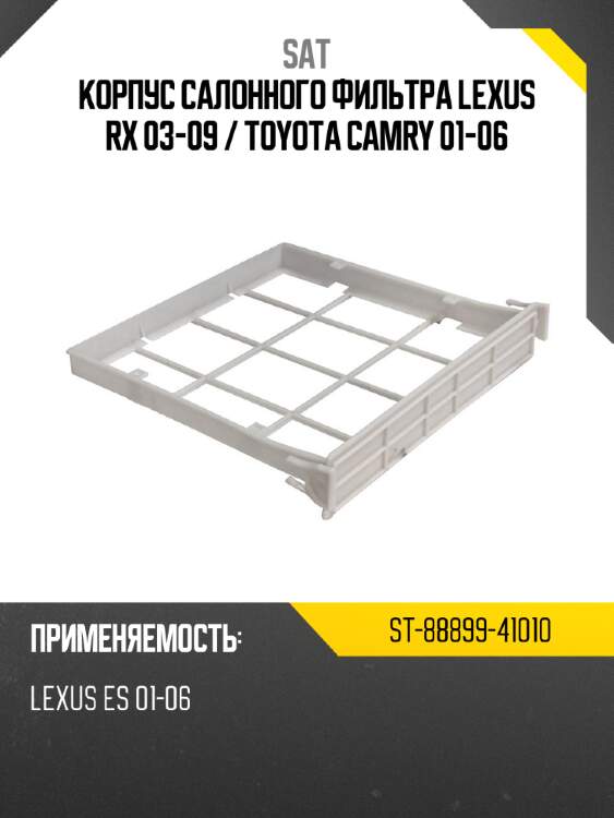 Корпус салонного фильтра Lexus RX 03-09  SAT ST-88899-41010