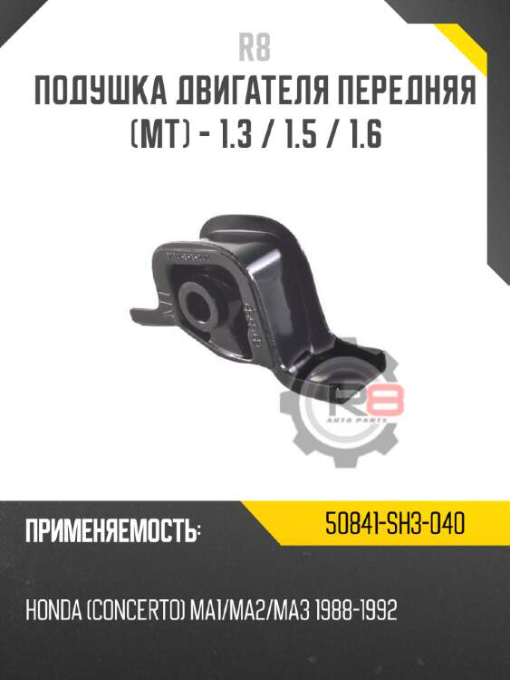 Подушка двигателя передняя [mt] - 1.3 / 1.5 / 1.6 r8 50841-sh3-040