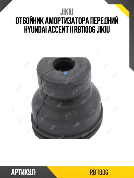 Отбойник амортизатора передний hyundai accent ii rb11006 jikiu