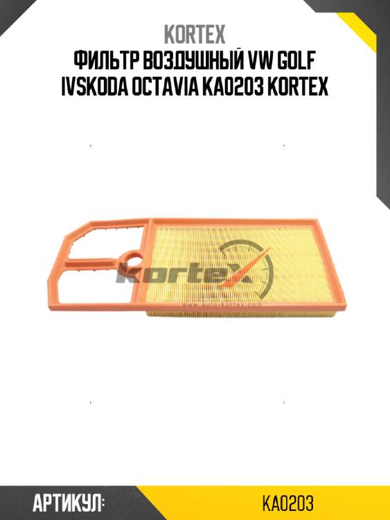 Фильтр воздушный vw golf ivskoda octavia ka0203 kortex