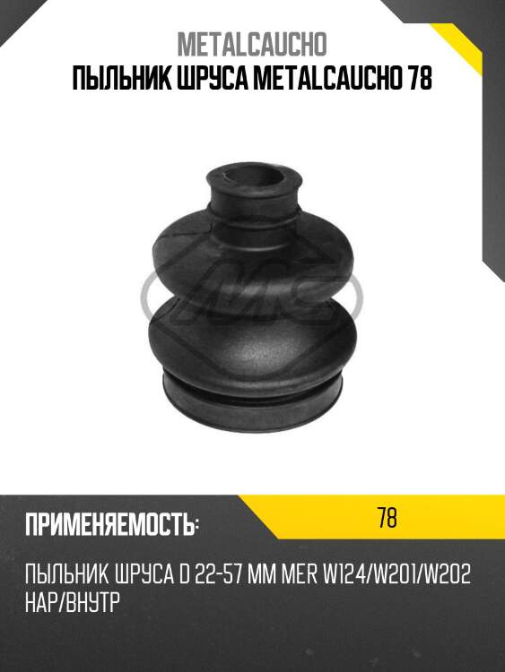Пыльник шруса metalcaucho 78