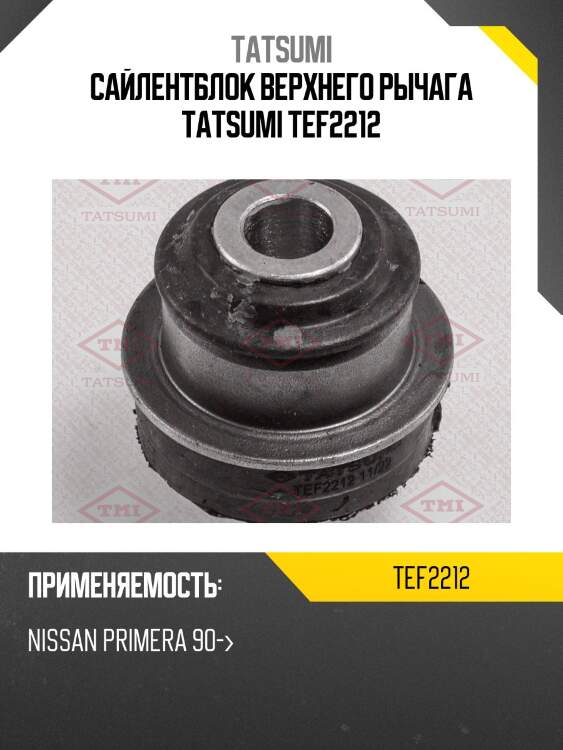 Сайлентблок верхнего рычага tatsumi tef2212