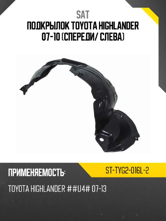Подкрылок toyota highlander 07-10 спереди sat st-tyg2-016l-2
