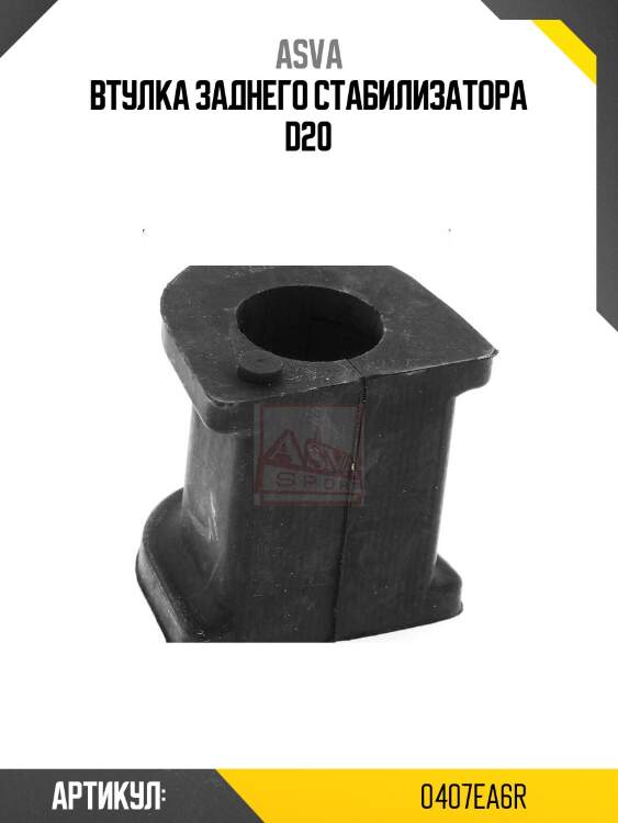 Втулка заднего стабилизатора d20
