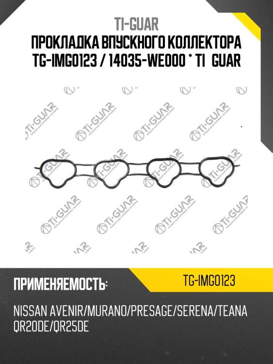 Прокладка впускного коллектора tg-img0123 / 14035-we000 * ti•guar