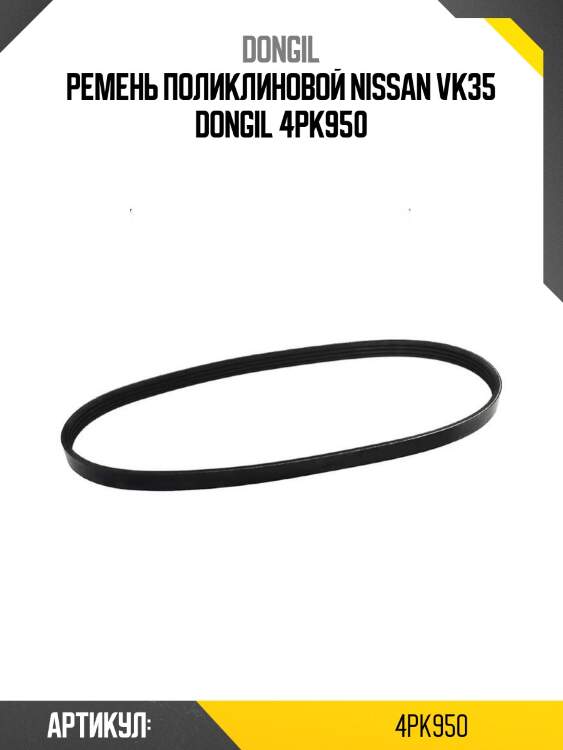 Ремень поликлиновой nissan vk35 dongil 4pk950