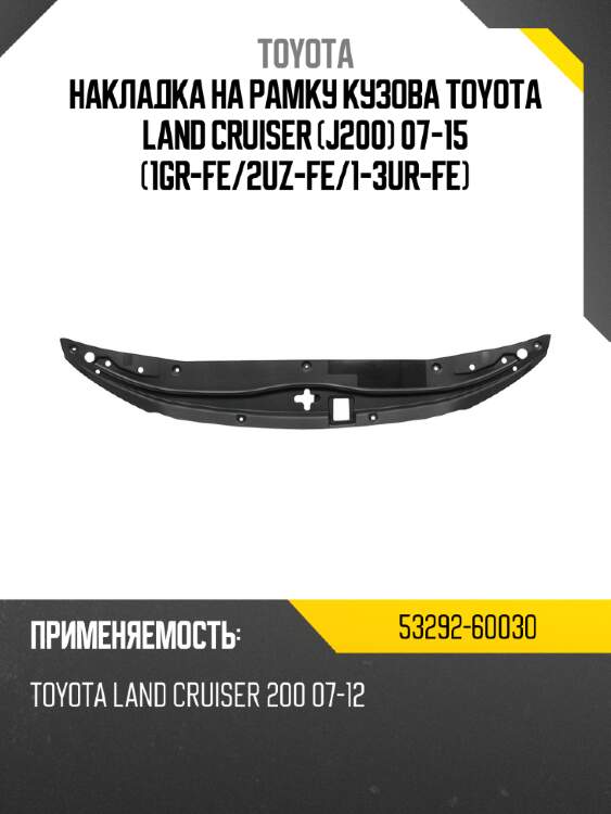 Накладка на рамку кузова toyota land cruiser j200 07-15 1gr-fe toyota 53292-60030