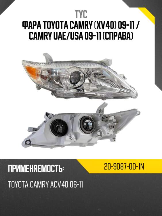 Фара toyota camry xv40 09-11  tyc 20-9087-00-1n