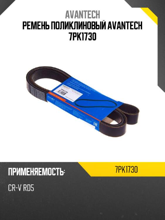 Ремень поликлиновый avantech 7pk1730