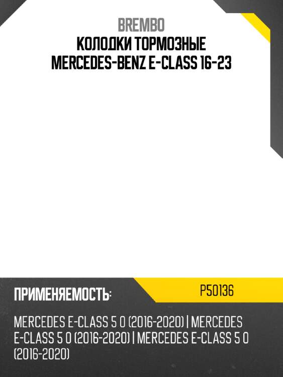 Колодки тормозные mercedes-benz e-class 16-23 brembo p50136