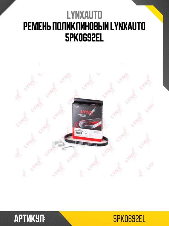 Ремень поликлиновый lynxauto 5pk0692el