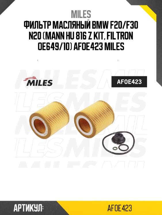 Фильтр масляный bmw f20/f30 n20 (mann hu 816 z kit, filtron oe649/10) afoe423 miles