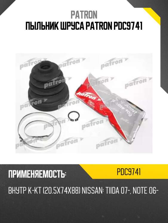 Пыльник шруса patron pdc9741