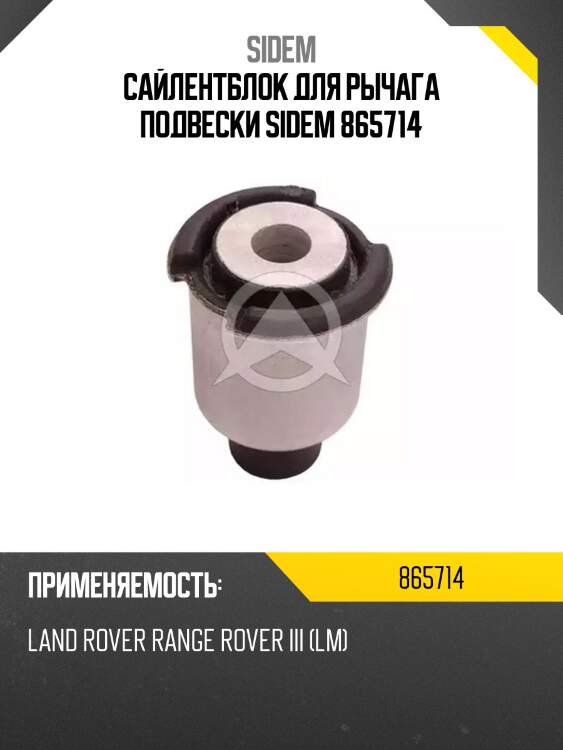 Сайлентблок для рычага подвески sidem 865714