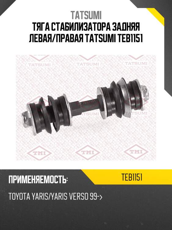Тяга стабилизатора задняя левая/правая tatsumi teb1151