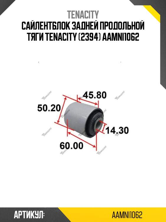 Сайлентблок задней продольной тяги tenacity (2394) aamni1062