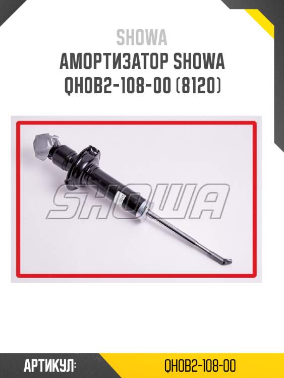 Амортизатор showa  qh0b2-108-00 (8120)