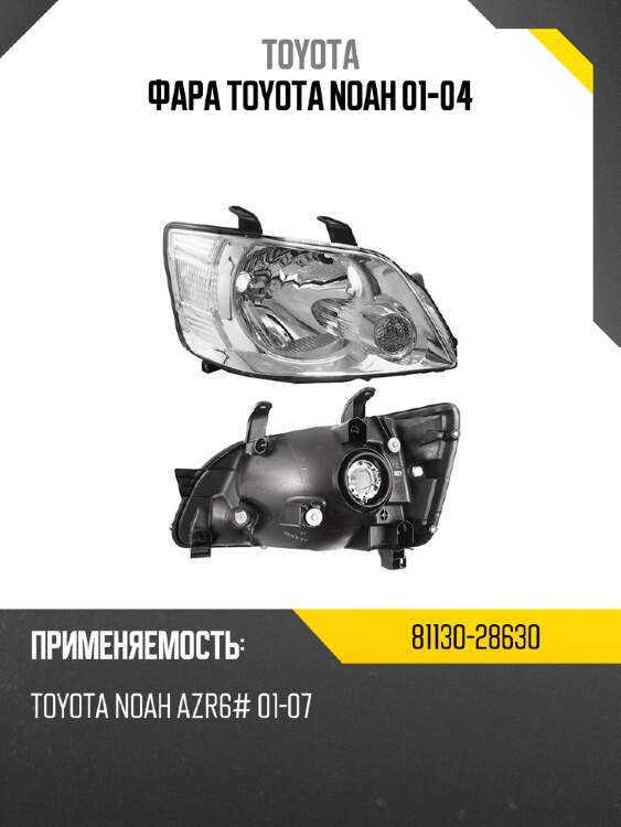 Фара toyota noah 01-04 toyota 81130-28630