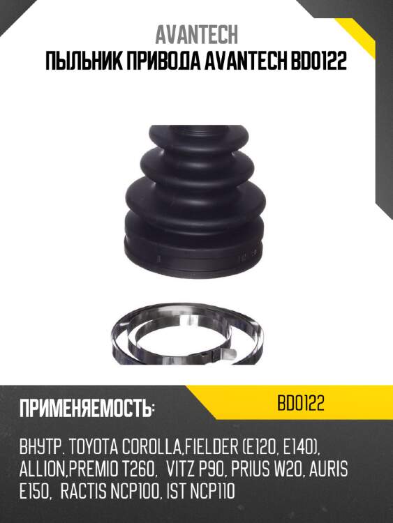 Пыльник привода avantech bd0122